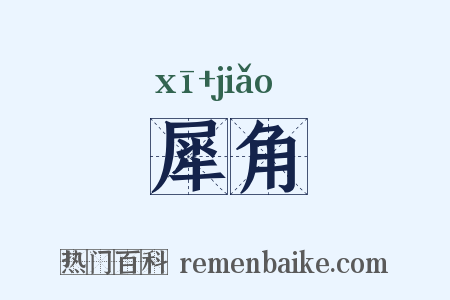 犀角是什么意思的图片